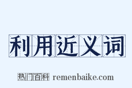 利用近义词是什么意思的图片